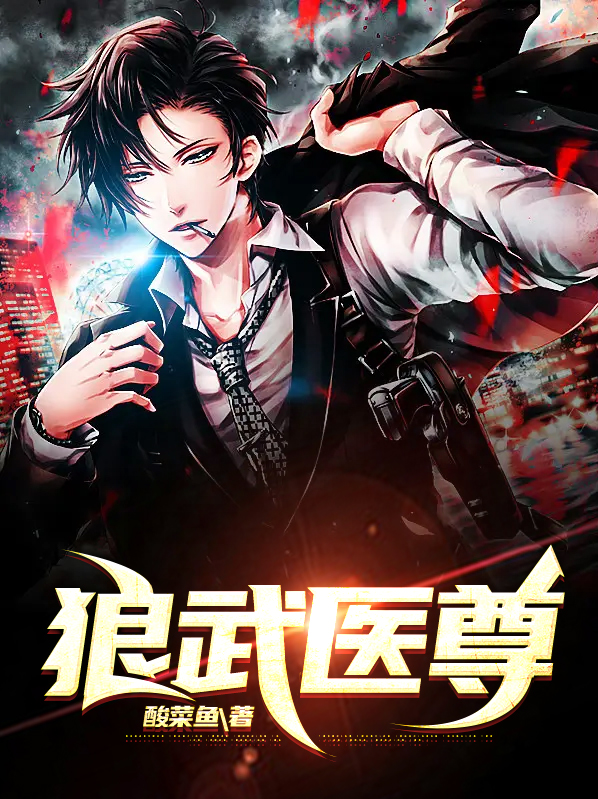 狼武医尊周
