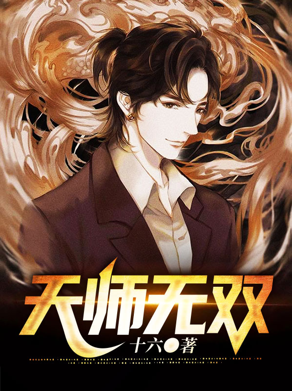 天师无双 小说