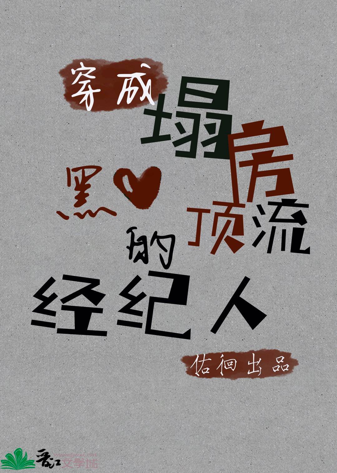 穿成塌房顶流的黑心经纪人小说