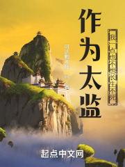 作为太监,我一点也不想长生不死小说