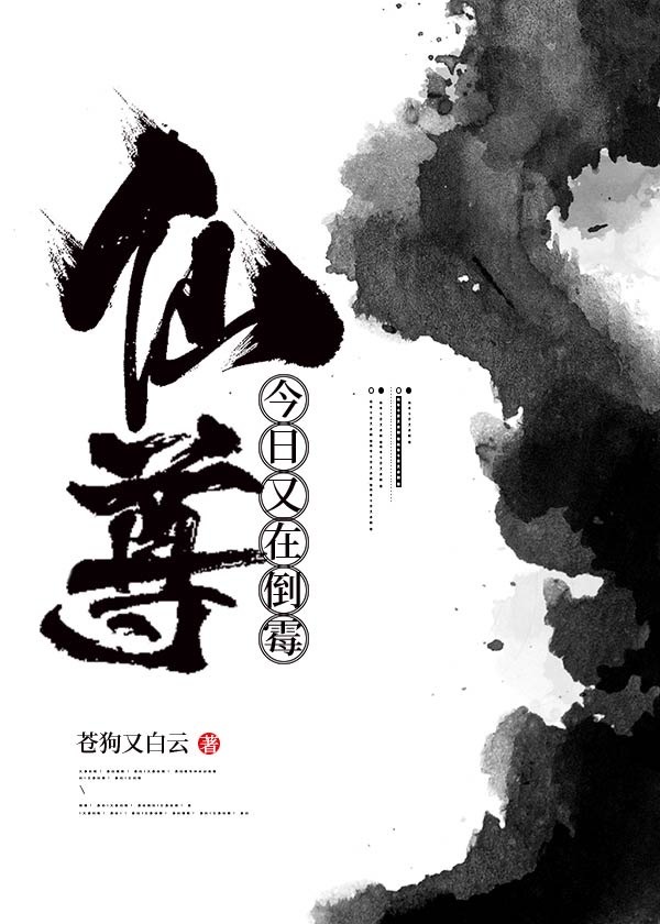 仙尊今日又在倒霉在线