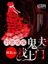 阴婚鬼夫缠上身
