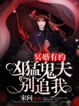 冥婚鬼夫太凶猛