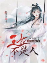 王妃她不是人