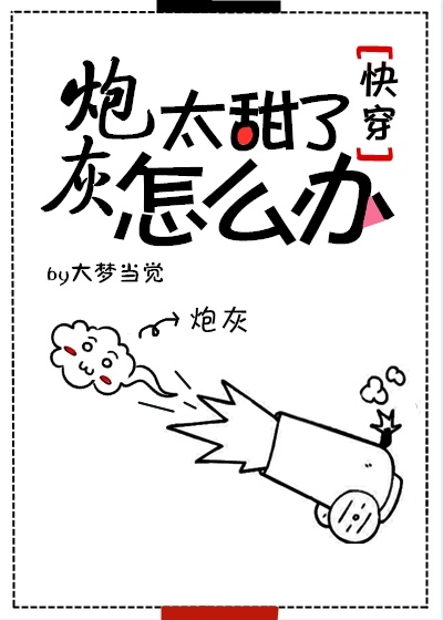 炮灰太甜了怎么办快穿笔趣阁