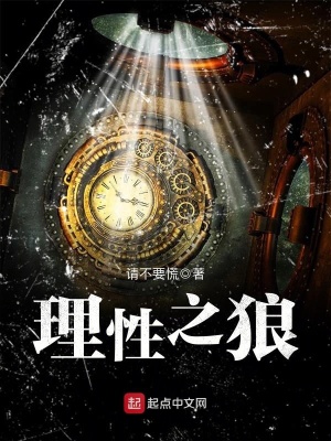 理性之狼完结了吗