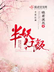半妖红颜小说讲的什么