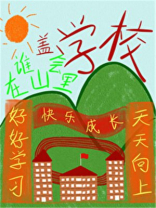 谁会在山里盖学校啊格格党