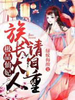 极品仙妃:族长大人请自重小说