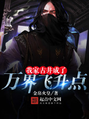 我家古井成了万界飞升点 金帛火皇