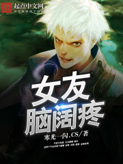 女友脑袋疼怎么哄