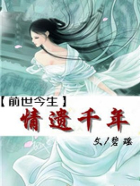 前世今生之恋