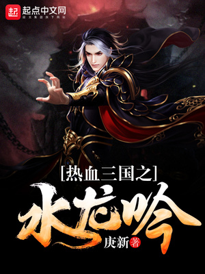 热血三国之水龙吟在线观看
