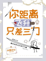 你距离飞升只差三刀TXT百度云