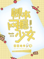 卿本网瘾少女