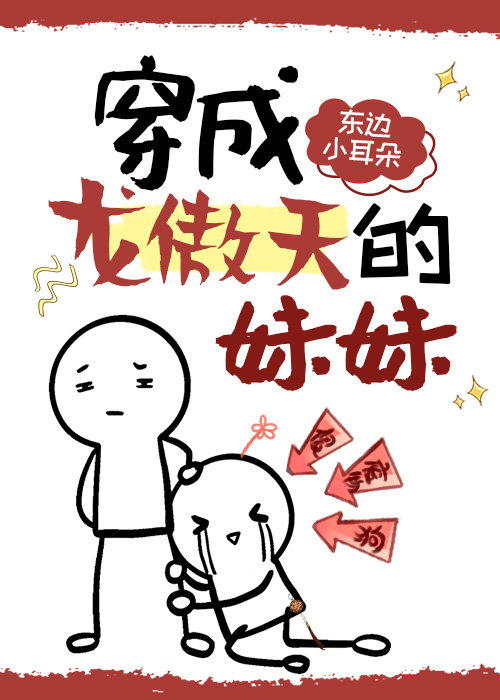 穿成龙傲天早夭的亲闰女