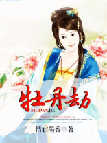 牡丹劫是什么意思