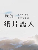 我的纸片恋人笔趣阁