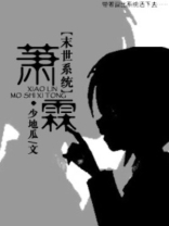 末世重生之萧霖