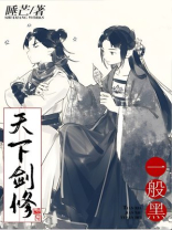 天下剑修一般黑