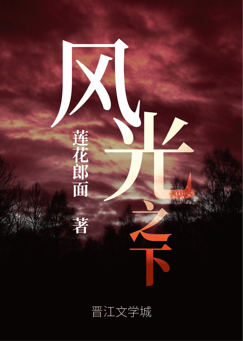 风光之下 作者:莲花郎面
