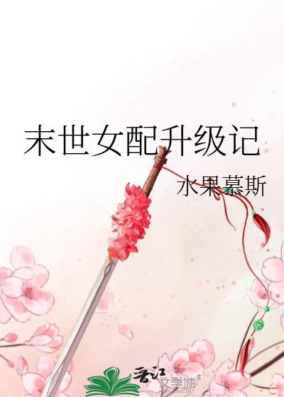 末世女配升级记