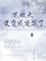 龙傲天又变成废材了
