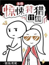 惊悚狩猎计划[无限]TXT下载