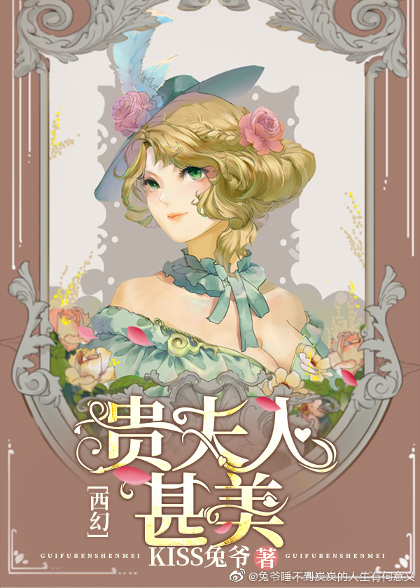 贵夫人甚美[西幻]TXT
