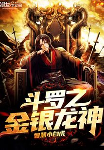 斗罗之金银龙神小说免费听