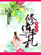 重生女修仙手札