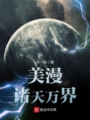 美漫诸天万界 米一克