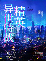 异世特战精英TXT下载百度云