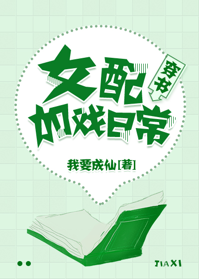 女配加戏日常[穿书]免费阅读