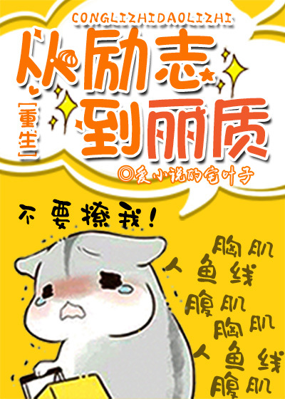 从励志到丽质[重生]作者:爱小说的宅叶子