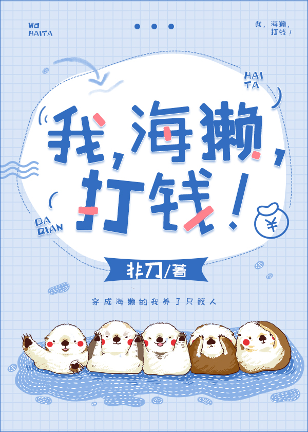 我,海獭,打钱!