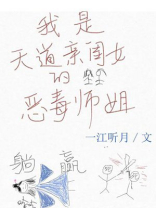 我是天道亲闺女的恶毒师姐