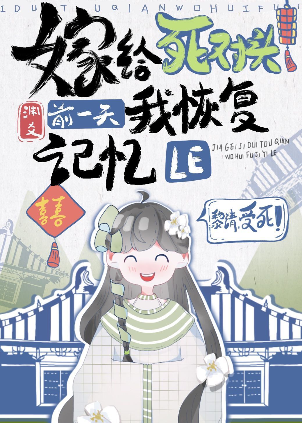 嫁给死对头前一天我恢复记忆了全文免费阅读