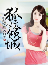 狐妖倾城,清冷帝君宠上瘾