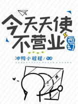 今天天使不营业西幻百度云
