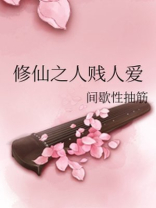 修仙之人见人爱