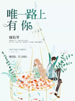 唯一路上有你