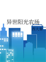 异世阳光农场