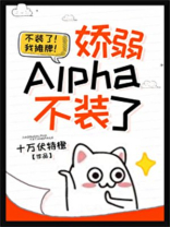 娇弱的她