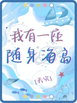 我有一座随身海岛[天灾]90