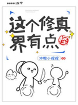 这个修真界有点怪TXT下载