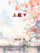 三殿下凤久安