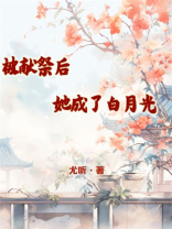被献祭后她成了白月光小说