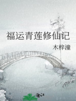 福运青莲修仙记笔趣阁