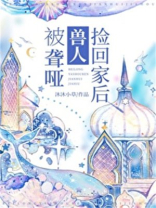 被聋哑兽人捡回家后
